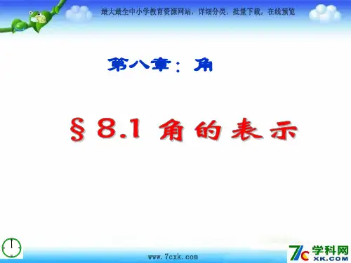 青岛版数学七下8.1《角的表示》ppt课件1