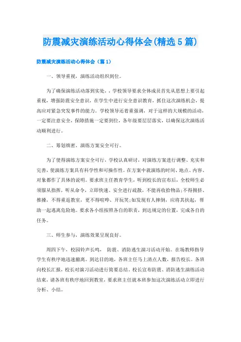 防震减灾演练活动心得体会(精选5篇)