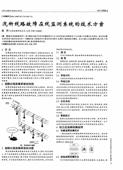 浅析线路故障在线监测系统的技术方案