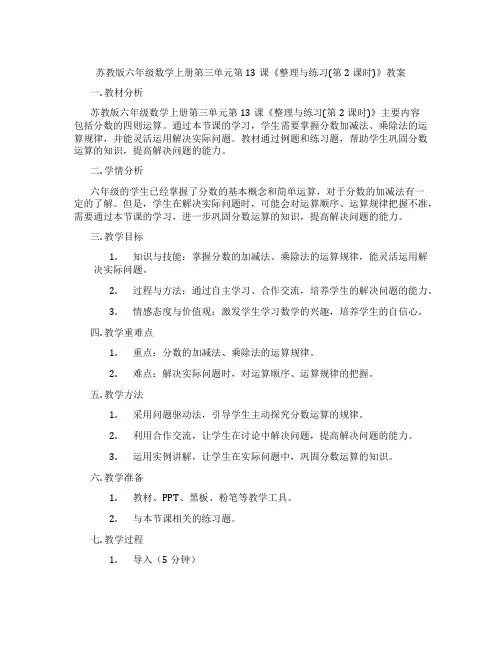 苏教版六年级数学上册第三单元第13课《整理与练习(第2课时)》教案