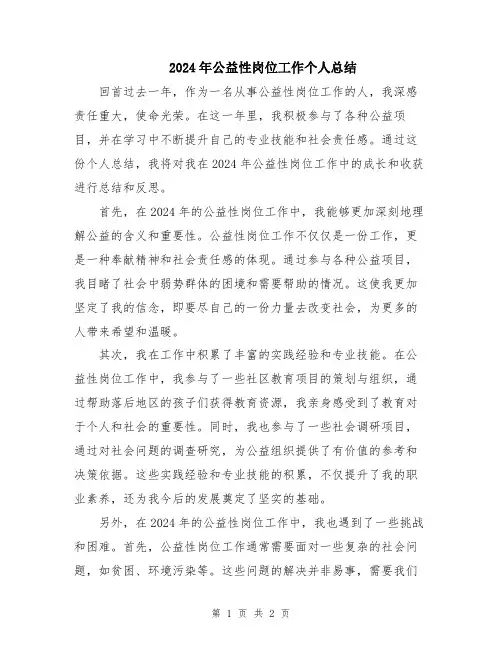 2024年公益性岗位工作个人总结