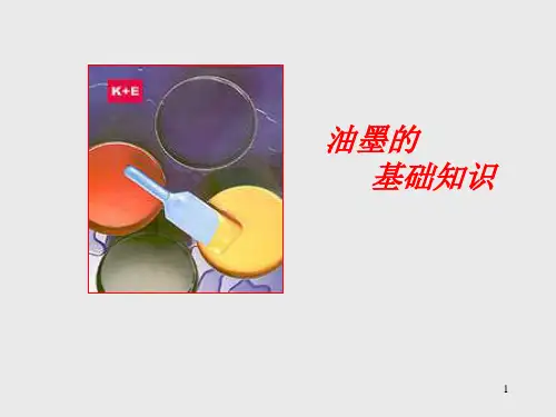 油墨的基础知识