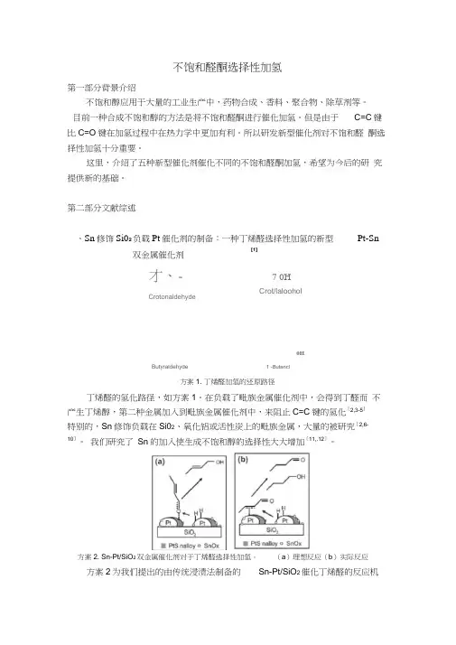 不饱和醛酮选择性加氢