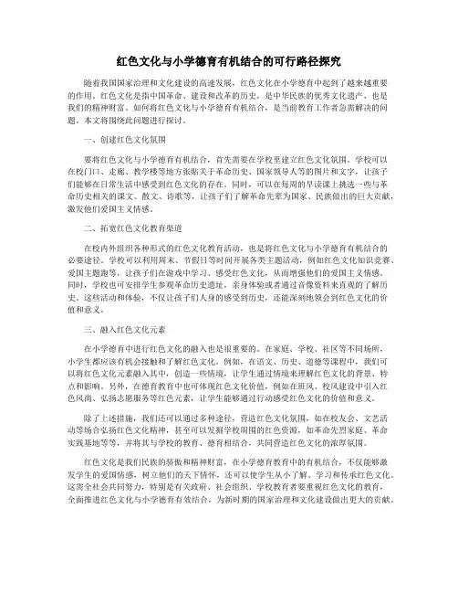 红色文化与小学德育有机结合的可行路径探究