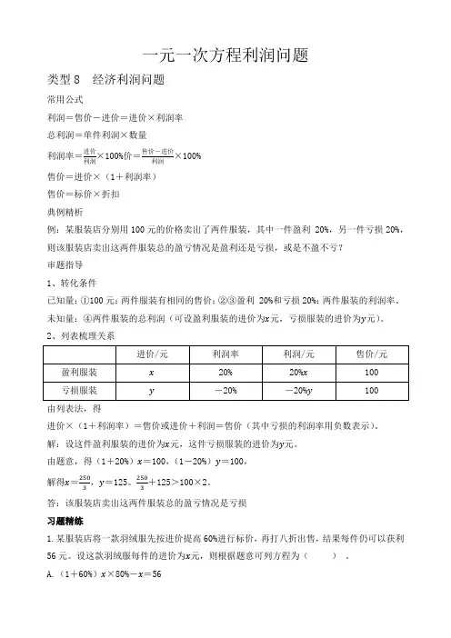 第三章一元一次方程利润问题讲义人教版数学七年级上册