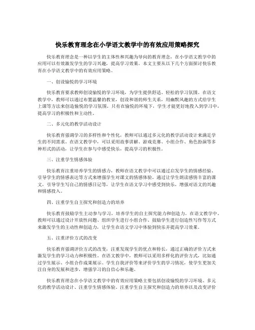 快乐教育理念在小学语文教学中的有效应用策略探究