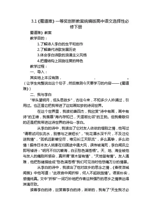 3.1《蜀道难》一等奖创新教案统编版高中语文选择性必修下册