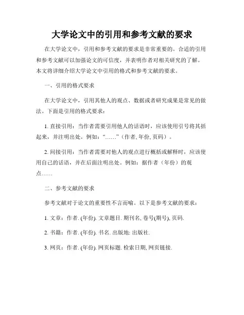 大学论文中的引用和参考文献的要求