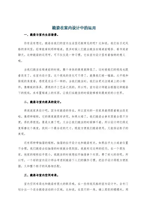 跪姿在室内设计中的运用