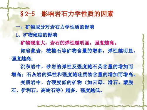 2.5 岩石影响强度的因素