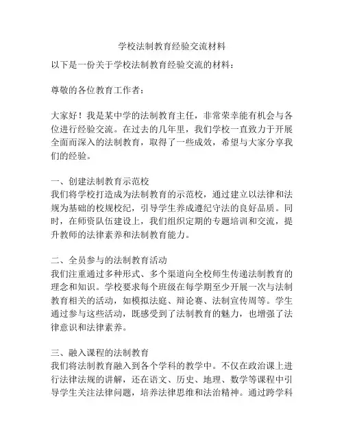 学校法制教育经验交流材料