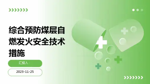 综合预防煤层自燃发火安全技术措施