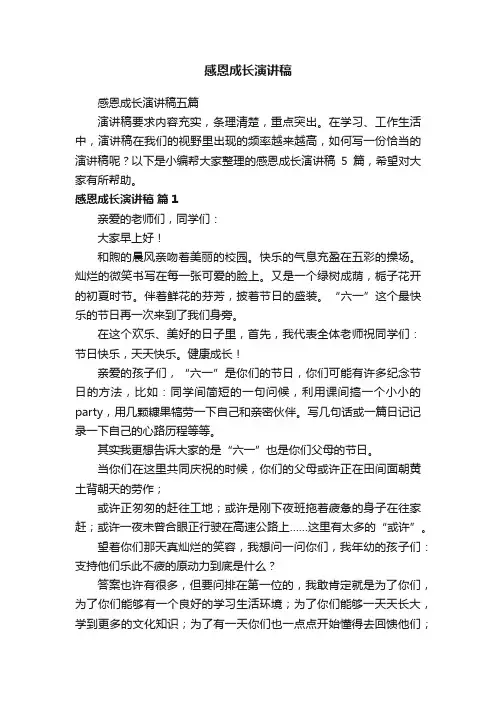 感恩成长演讲稿