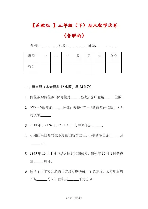 三年级下册数学期末试卷(苏教版,含解析)