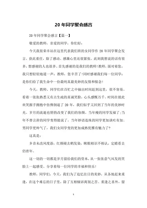 20年同学聚会感言