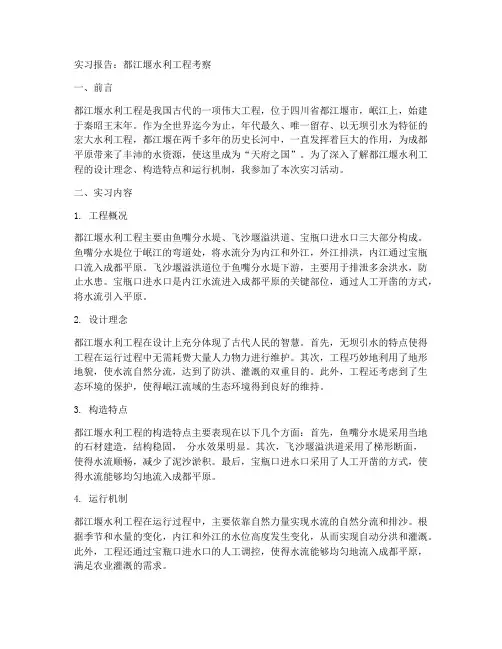都江堰水利工程实习报告
