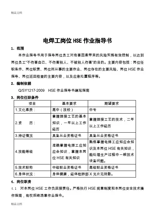 (整理)电焊工岗位HSE作业指导书