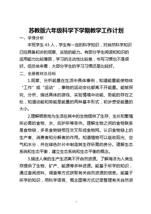 苏教版六年级科学下学期工作计划