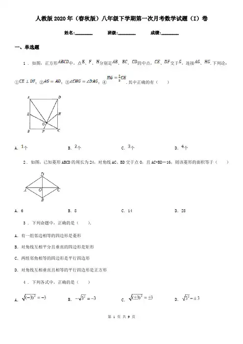 人教版2020年(春秋版)八年级下学期第一次月考数学试题(I)卷