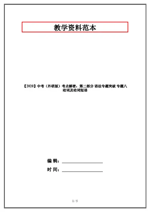 【2020】中考(外研版)考点解密：第二部分 语法专题突破 专题八 动词及动词短语