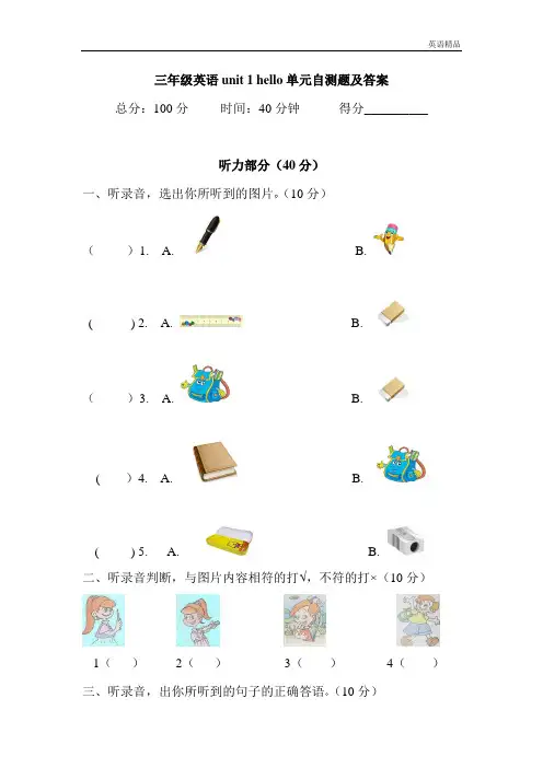 (人教PEP)三年级上英语unit1+Hello!单元测试及答案(含听力材料)