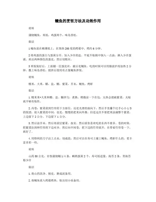 鳗鱼的烹饪方法及功效作用