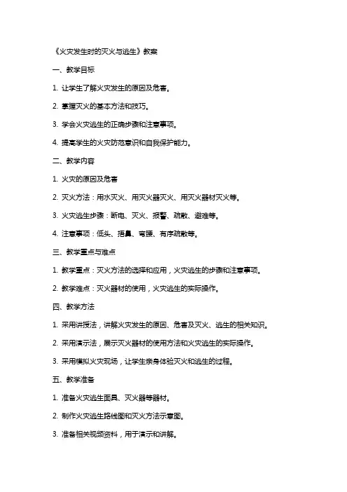 《火灾发生时的灭火与逃生》教案