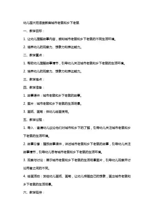 幼儿园大班语言教案城市老鼠和乡下老鼠