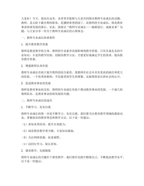 教师专业成长活动演讲稿