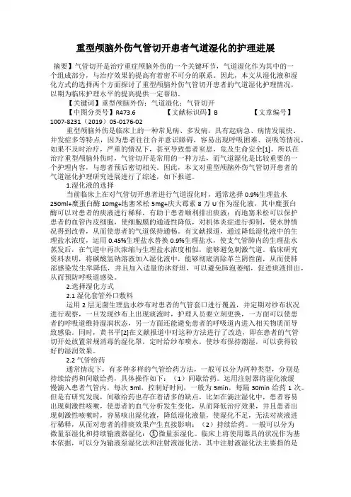 重型颅脑外伤气管切开患者气道湿化的护理进展