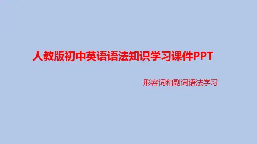 人教版初中英语语法知识学习课件PPT之形容词和副词语法学习PPT