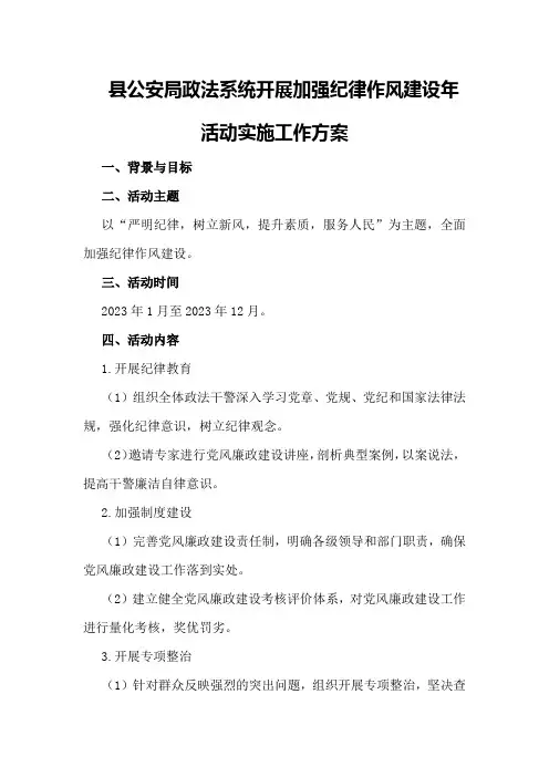 县公安局政法系统开展加强纪律作风建设年活动实施工作方案