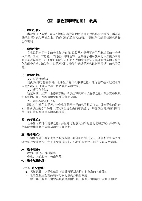 人美 版六年级美术上册 画一幅色彩和谐的画教学设计