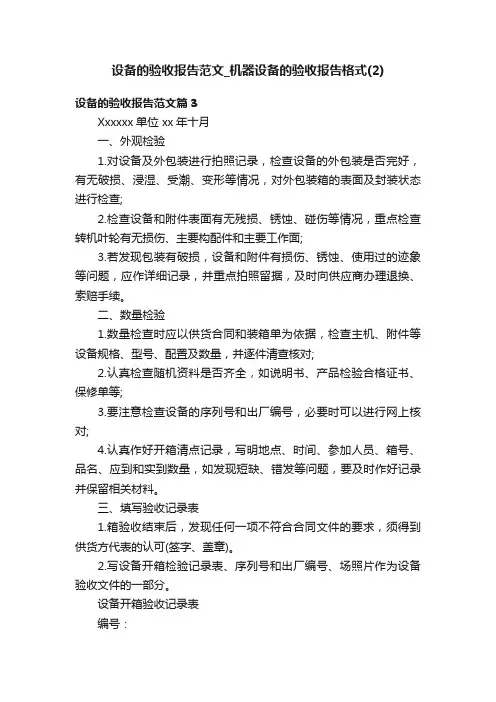 设备的验收报告范文_机器设备的验收报告格式（2）