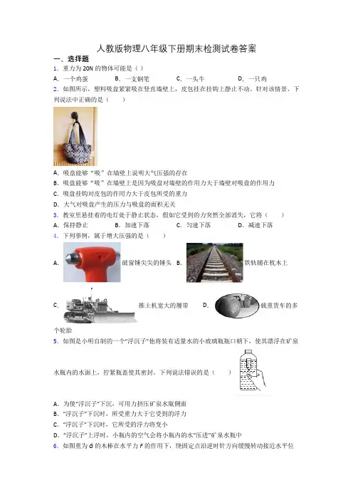 人教版物理八年级下册期末检测试卷答案