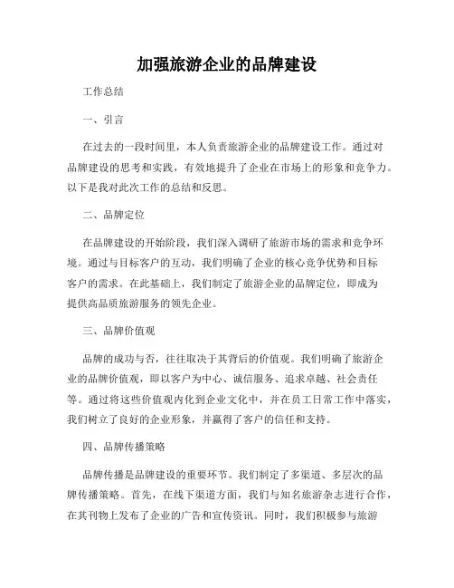 加强旅游企业的品牌建设