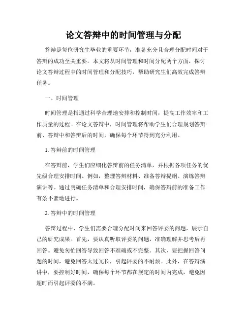论文答辩中的时间管理与分配