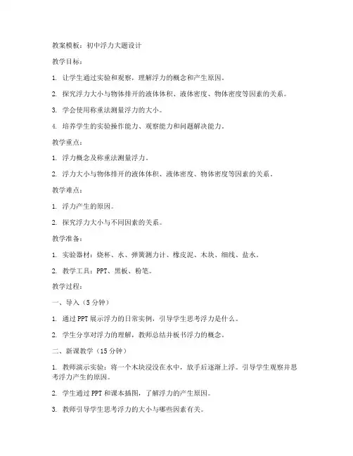 初中浮力大题设计教案模板