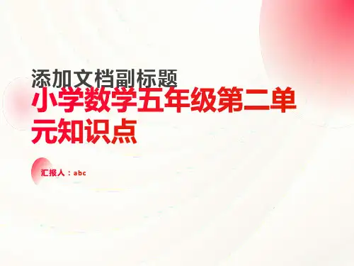 小学数学五年级第二单元知识点