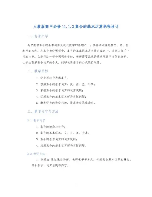 人教版高中必修11.1.3集合的基本运算课程设计 (2)