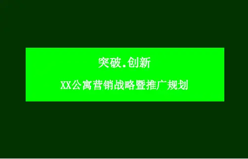 突破 创新-XX公寓营销战略暨推广规划(PPT 76页)终稿