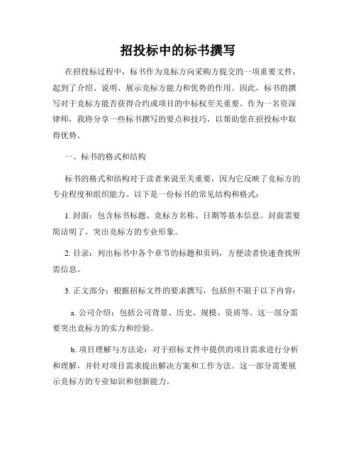 招投标中的标书撰写