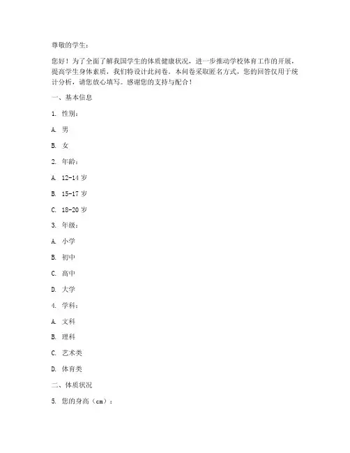 学生体质调查问卷模板