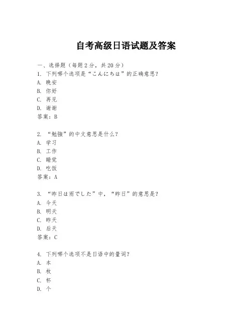 自考高级日语试题及答案
