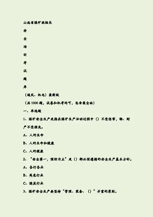 山西省煤矿班组长安全培训考试题库(通风、机电1000题)