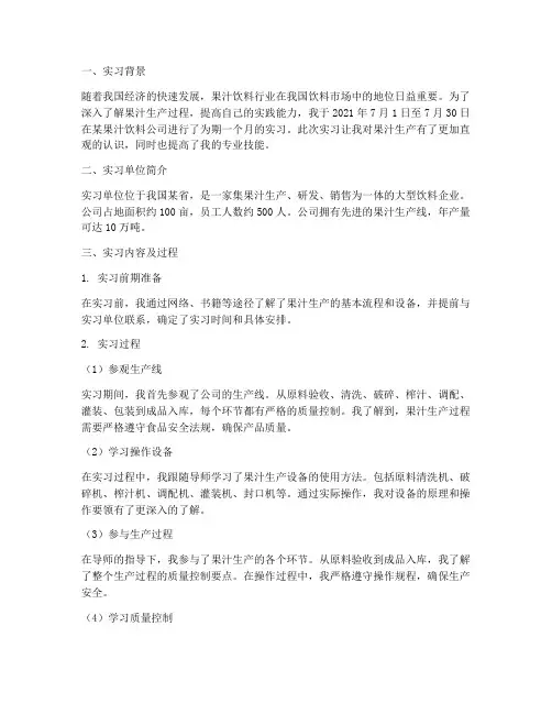 果汁车间生产实习报告