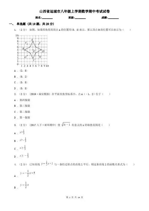 山西省运城市八年级上学期数学期中考试试卷