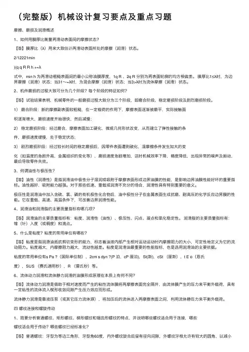 （完整版）机械设计复习要点及重点习题