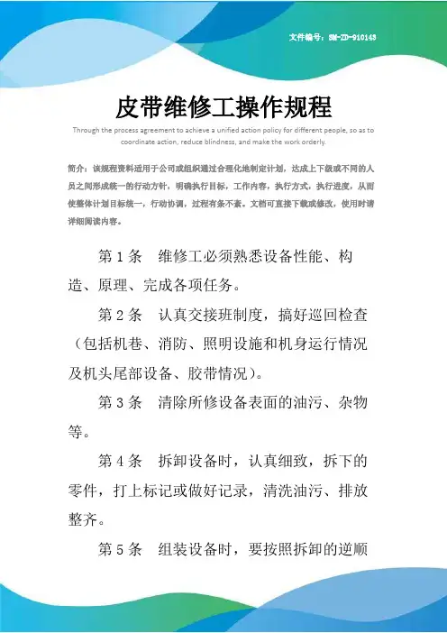 皮带维修工操作规程