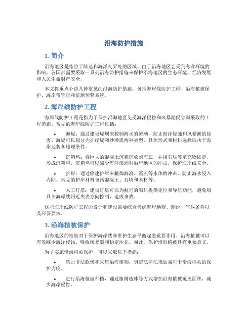 沿海防护措施
